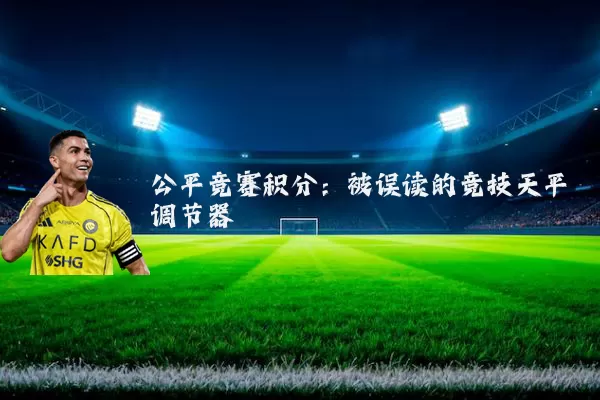 公平竞赛积分：被误读的竞技天平调节器