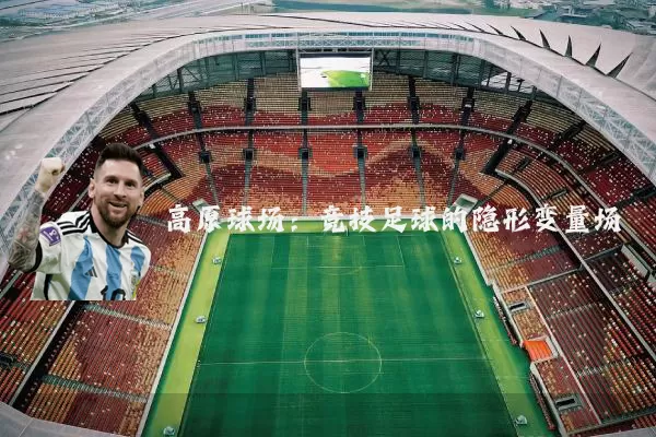 高原球场:竞技足球的隐形变量场
