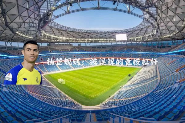 抽签规则:被误解的竞技杠杆