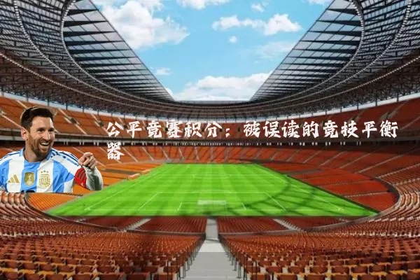 公平竞赛积分：被误读的竞技平衡器