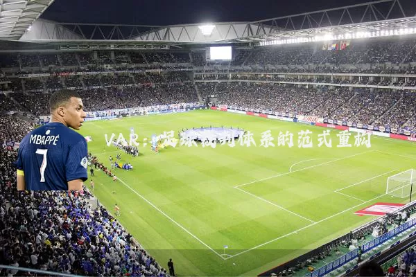 VAR:足球裁判体系的范式重构