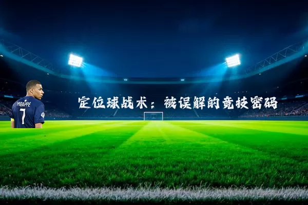 定位球战术:被误解的竞技密码