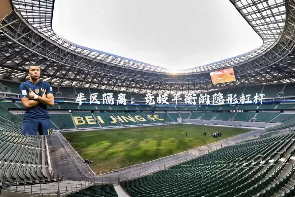半区隔离:竞技平衡的隐形杠杆