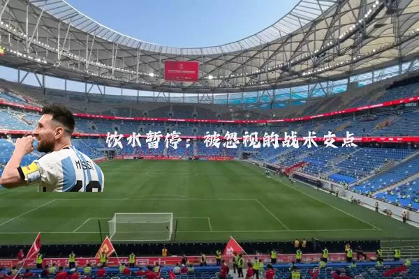 饮水暂停:被忽视的战术支点