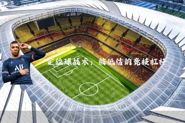 定位球战术：被低估的竞技杠杆