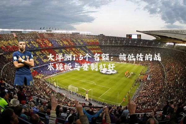 大洋洲1.5个名额:被低估的战术跳板与赛制杠杆