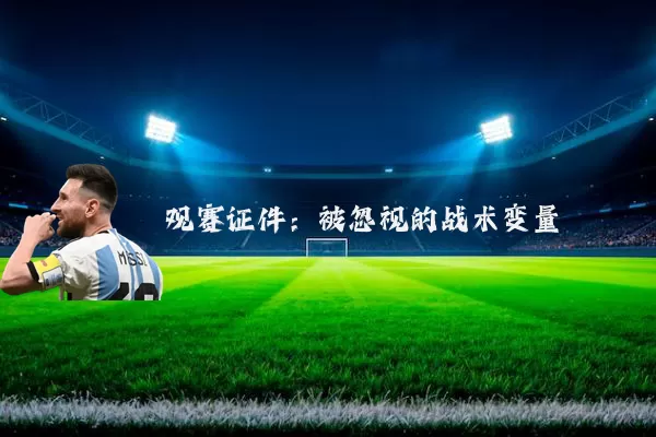 观赛证件:被忽视的战术变量
