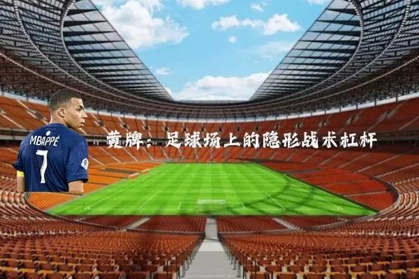 黄牌:足球场上的隐形战术杠杆