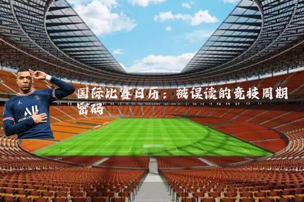 国际比赛日历:被误读的竞技周期密码