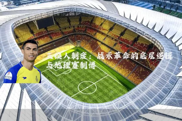 五换人制度:战术革命的底层逻辑与地理赛制博弈