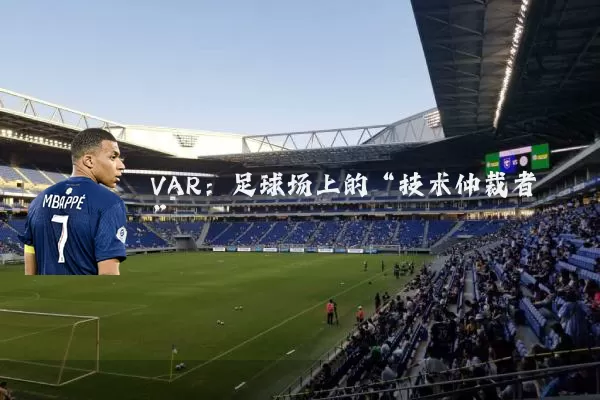 VAR:足球场上的“技术仲裁者”